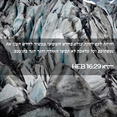 Picture 02 - ויקרא 16:29 HEB - והיתה לכם לחקת עולם בחדש - Bible Verse Picture