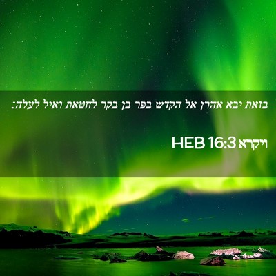 Picture 02 - ויקרא 16:3 HEB - בזאת יבא אהרן אל הקדש בפר - Bible Verse Picture