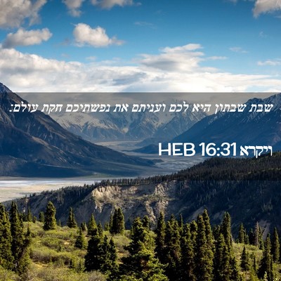 Picture 02 - ויקרא 16:31 HEB - שבת שבתון היא לכם ועניתם את - Bible Verse Picture