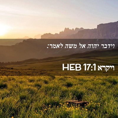Picture 02 - ויקרא 17:1 HEB - וידבר יהוה אל משה - Bible Verse Picture