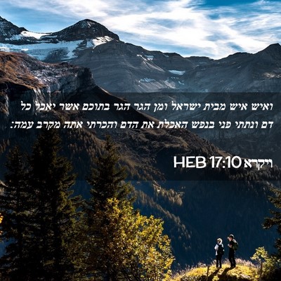 Picture 02 - ויקרא 17:10 HEB - ואיש איש מבית ישראל ומן הגר - Bible Verse Picture