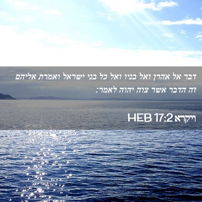 Picture 02 - ויקרא 17:2 HEB - דבר אל אהרן ואל בניו ואל כל - Bible Verse Picture