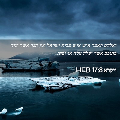 Picture 02 - ויקרא 17:8 HEB - ואלהם תאמר איש איש מבית - Bible Verse Picture