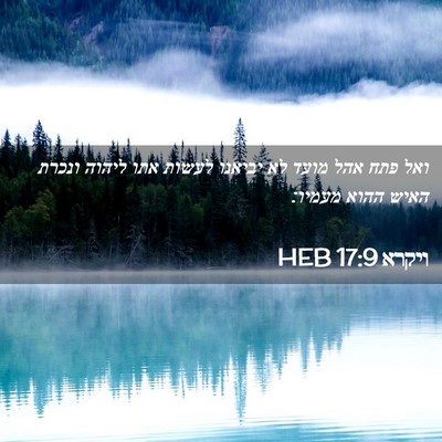 Picture 02 - ויקרא 17:9 HEB - ואל פתח אהל מועד לא יביאנו - Bible Verse Picture