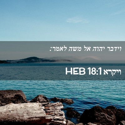Picture 02 - ויקרא 18:1 HEB - וידבר יהוה אל משה - Bible Verse Picture