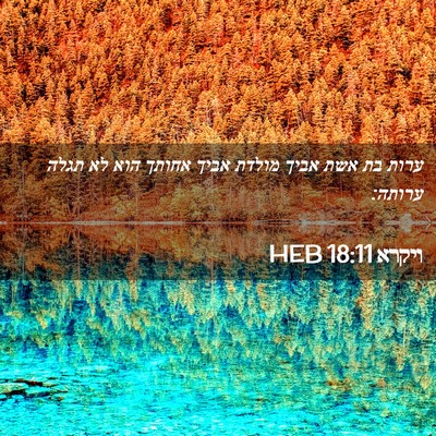Picture 02 - ויקרא 18:11 HEB - ערות בת אשת אביך מולדת אביך - Bible Verse Picture