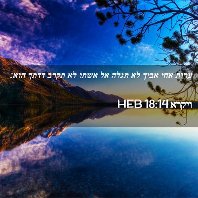 Picture 02 - ויקרא 18:14 HEB - ערות אחי אביך לא תגלה אל - Bible Verse Picture