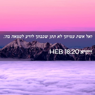 Picture 02 - ויקרא 18:20 HEB - ואל אשת עמיתך לא תתן שכבתך - Bible Verse Picture