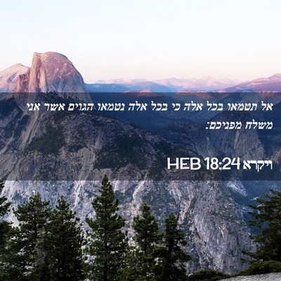 Picture 02 - ויקרא 18:24 HEB - אל תטמאו בכל אלה כי בכל אלה - Bible Verse Picture