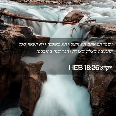 Picture 02 - ויקרא 18:26 HEB - ושמרתם אתם את חקתי ואת - Bible Verse Picture