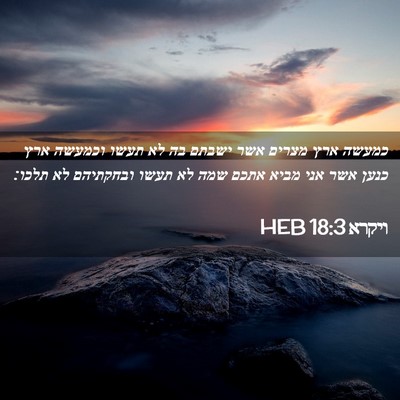 Picture 02 - ויקרא 18:3 HEB - כמעשה ארץ מצרים אשר ישבתם - Bible Verse Picture