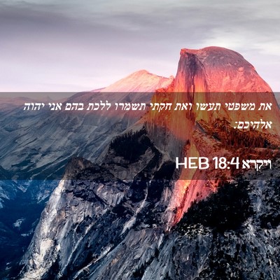 Picture 02 - ויקרא 18:4 HEB - את משפטי תעשו ואת חקתי - Bible Verse Picture