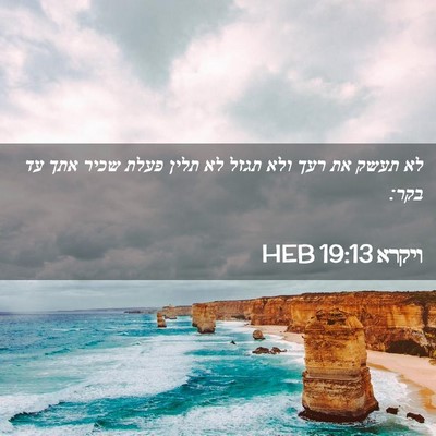 Picture 02 - ויקרא 19:13 HEB - לא תעשק את רעך ולא תגזל לא - Bible Verse Picture