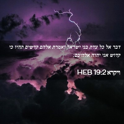 Picture 02 - ויקרא 19:2 HEB - דבר אל כל עדת בני ישראל - Bible Verse Picture
