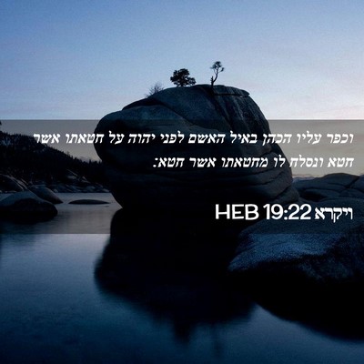 Picture 02 - ויקרא 19:22 HEB - וכפר עליו הכהן באיל האשם - Bible Verse Picture