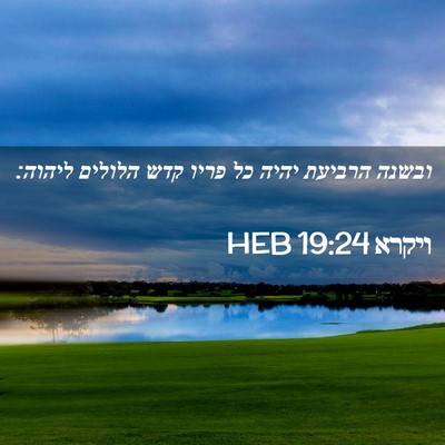 Picture 02 - ויקרא 19:24 HEB - ובשנה הרביעת יהיה כל פריו - Bible Verse Picture