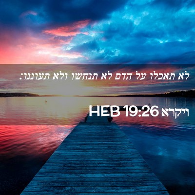 Picture 02 - ויקרא 19:26 HEB - לא תאכלו על הדם לא תנחשו - Bible Verse Picture