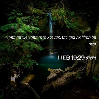 Picture 02 - ויקרא 19:29 HEB - אל תחלל את בתך להזנותה ולא - Bible Verse Picture