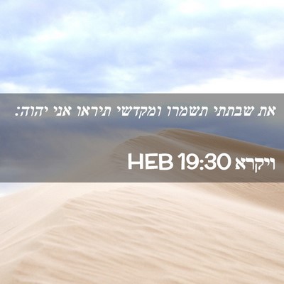 Picture 02 - ויקרא 19:30 HEB - את שבתתי תשמרו ומקדשי - Bible Verse Picture