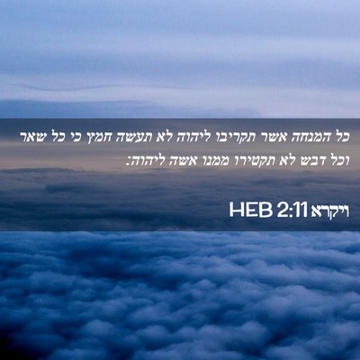 Picture 02 - ויקרא 2:11 HEB - כל המנחה אשר תקריבו ליהוה - Bible Verse Picture