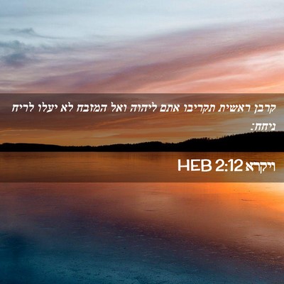 Picture 02 - ויקרא 2:12 HEB - קרבן ראשית תקריבו אתם - Bible Verse Picture