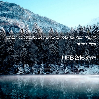 Picture 02 - ויקרא 2:16 HEB - והקטיר הכהן את אזכרתה - Bible Verse Picture