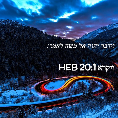 Picture 02 - ויקרא 20:1 HEB - וידבר יהוה אל משה - Bible Verse Picture