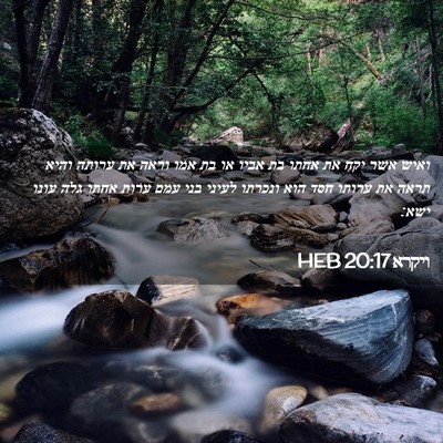 Picture 02 - ויקרא 20:17 HEB - ואיש אשר יקח את אחתו בת - Bible Verse Picture