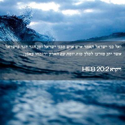 Picture 02 - ויקרא 20:2 HEB - ואל בני ישראל תאמר איש איש - Bible Verse Picture