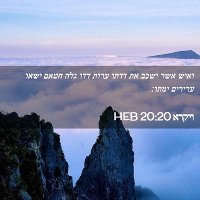 Picture 02 - ויקרא 20:20 HEB - ואיש אשר ישכב את דדתו ערות - Bible Verse Picture