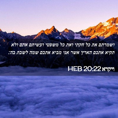 Picture 02 - ויקרא 20:22 HEB - ושמרתם את כל חקתי ואת כל - Bible Verse Picture