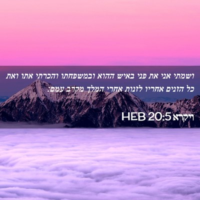 Picture 02 - ויקרא 20:5 HEB - ושמתי אני את פני באיש ההוא - Bible Verse Picture