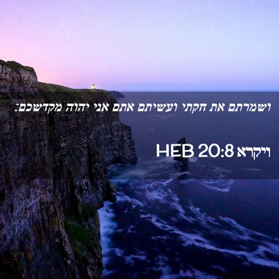 Picture 02 - ויקרא 20:8 HEB - ושמרתם את חקתי ועשיתם אתם - Bible Verse Picture