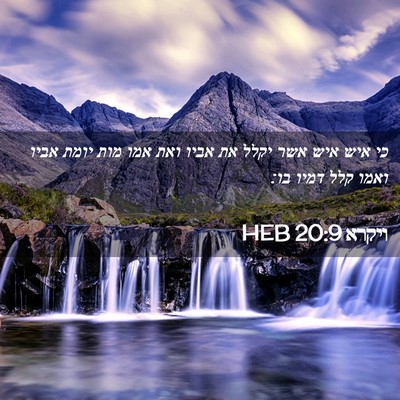 Picture 02 - ויקרא 20:9 HEB - כי איש איש אשר יקלל את אביו - Bible Verse Picture