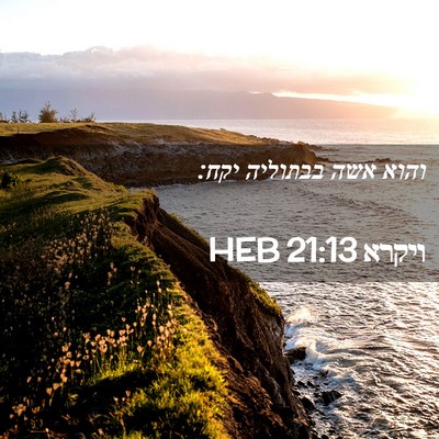 Picture 02 - ויקרא 21:13 HEB - והוא אשה בבתוליה - Bible Verse Picture