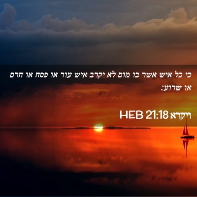 Picture 02 - ויקרא 21:18 HEB - כי כל איש אשר בו מום לא יקרב - Bible Verse Picture