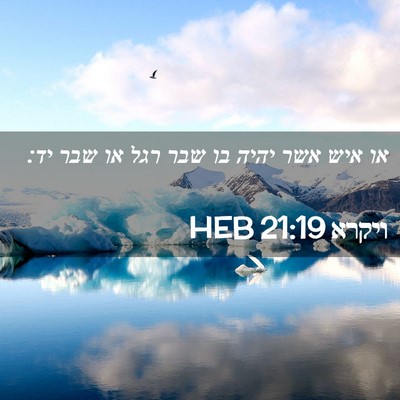 Picture 02 - ויקרא 21:19 HEB - או איש אשר יהיה בו שבר רגל - Bible Verse Picture