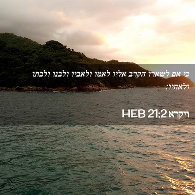 Picture 02 - ויקרא 21:2 HEB - כי אם לשארו הקרב אליו לאמו - Bible Verse Picture