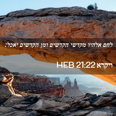 Picture 02 - ויקרא 21:22 HEB - לחם אלהיו מקדשי הקדשים ומן - Bible Verse Picture