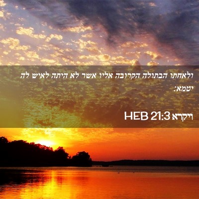 Picture 02 - ויקרא 21:3 HEB - ולאחתו הבתולה הקרובה אליו - Bible Verse Picture
