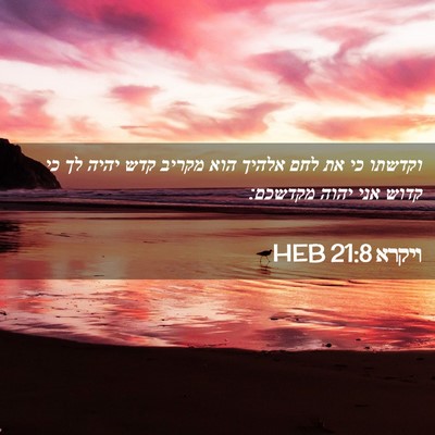 Picture 02 - ויקרא 21:8 HEB - וקדשתו כי את לחם אלהיך הוא - Bible Verse Picture