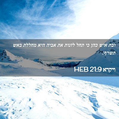 Picture 02 - ויקרא 21:9 HEB - ובת איש כהן כי תחל לזנות את - Bible Verse Picture