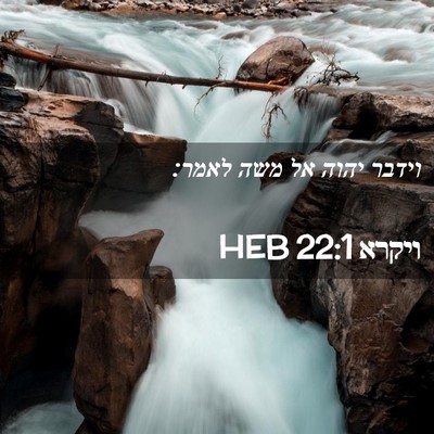 Picture 02 - ויקרא 22:1 HEB - וידבר יהוה אל משה - Bible Verse Picture