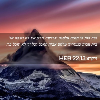 Picture 02 - ויקרא 22:13 HEB - ובת כהן כי תהיה אלמנה - Bible Verse Picture