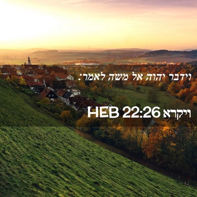 Picture 02 - ויקרא 22:26 HEB - וידבר יהוה אל משה - Bible Verse Picture