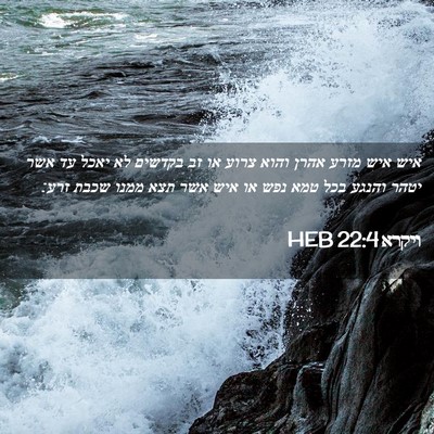 Picture 02 - ויקרא 22:4 HEB - איש איש מזרע אהרן והוא צרוע - Bible Verse Picture