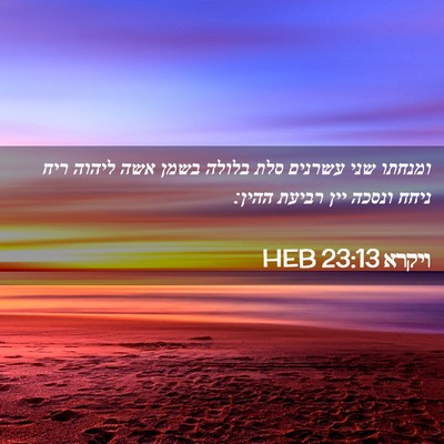 Picture 02 - ויקרא 23:13 HEB - ומנחתו שני עשרנים סלת - Bible Verse Picture