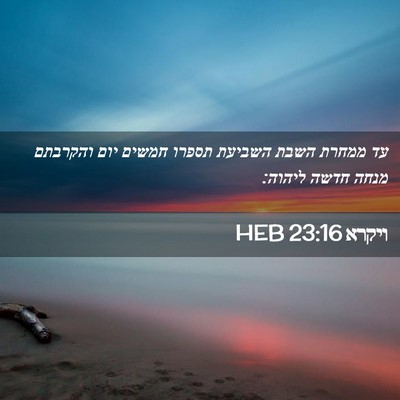 Picture 02 - ויקרא 23:16 HEB - עד ממחרת השבת השביעת תספרו - Bible Verse Picture