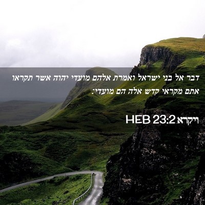 Picture 02 - ויקרא 23:2 HEB - דבר אל בני ישראל ואמרת אלהם - Bible Verse Picture