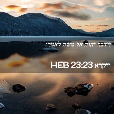 Picture 02 - ויקרא 23:23 HEB - וידבר יהוה אל משה - Bible Verse Picture